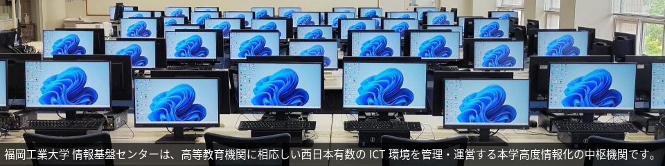 福岡工業大学 情報基盤センターは、福岡工業大学が誇る西日本有数のICT環境の運営と管理を担う中核機関です。