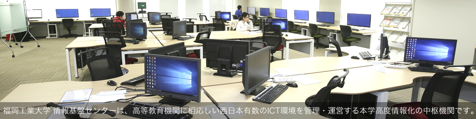 福岡工業大学 情報基盤センターは、福岡工業大学が誇る西日本有数のICT環境の運営と管理を担う中核機関です。